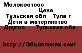 Молокоотсос RAMILI Single Electric SE300 › Цена ­ 2 000 - Тульская обл., Тула г. Дети и материнство » Другое   . Тульская обл.